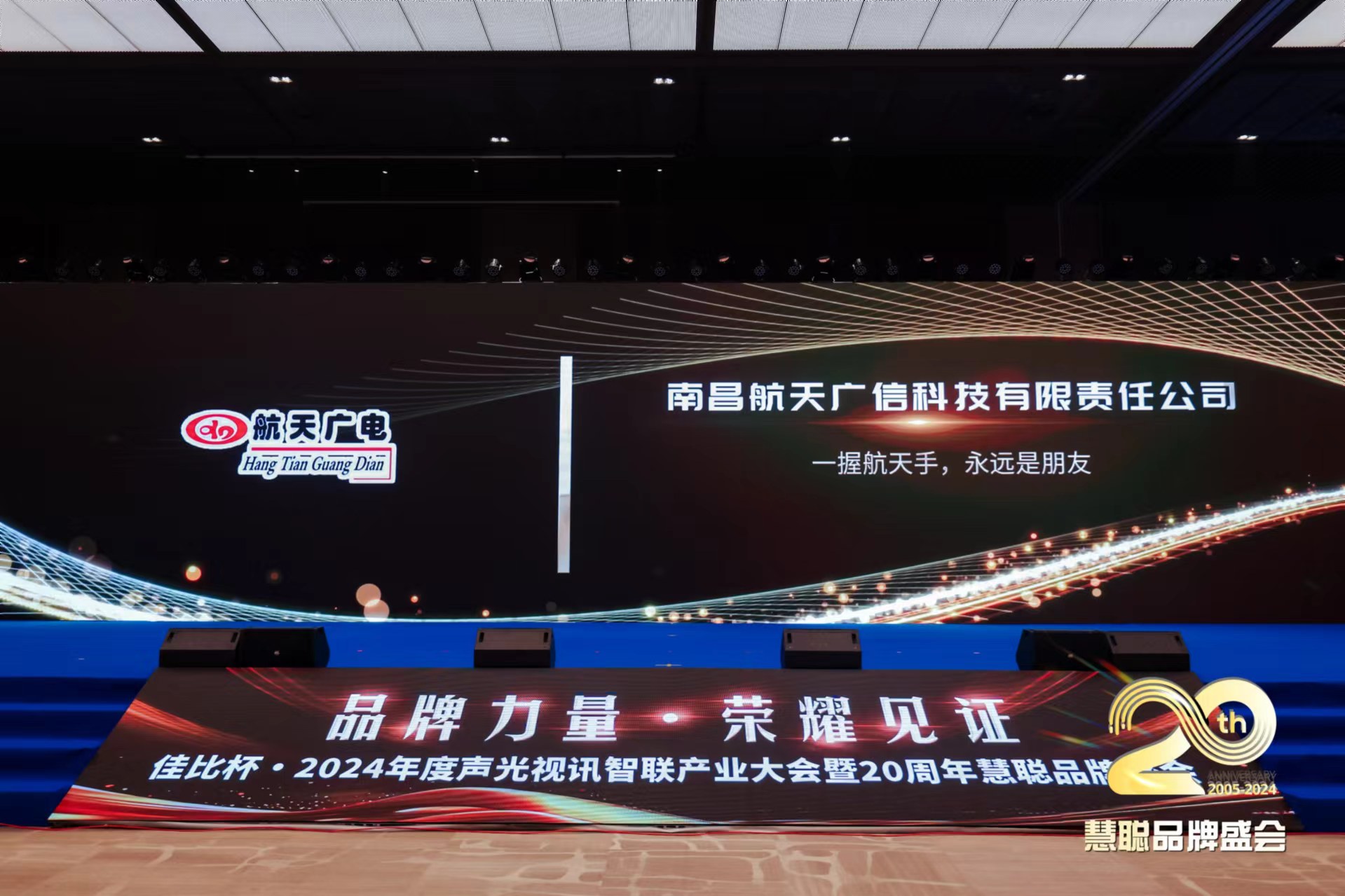 熱烈慶賀！航天廣電品牌榮獲2024年度聲光視訊智聯(lián)產(chǎn)業(yè)大會廣播會議十佳（民族）品牌